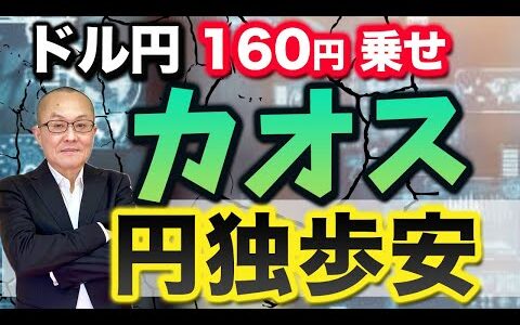 【2024年4月29日】ドル円160円乗せ  カオス  円独歩安　先週土曜にGW期間中の160円乗せを排除せずとしましたがあっさり決壊　何が起こっているのか？いつか来た道を振り返ります