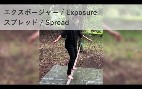 スラックライン 12日目（エクスポージャー Exposure、スプレッド Spread）slackline