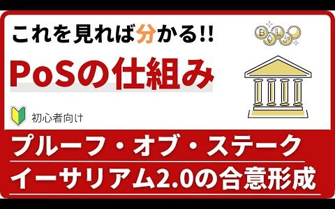 PoS（プルーフ・オブ・ステーク）とは？暗号資産のコンセンサスアルゴリズム。