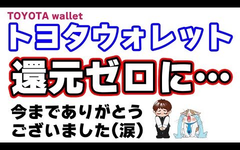 【悲報】TOYOTA Wallet（トヨタウォレット）利用時の１％還元が終了します