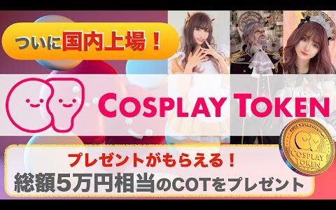 【国内2社同時上場】COSPLAY TOKEN（コスプレトークン）とは？