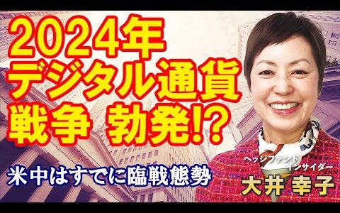 【FRB理事が認めた】2024年 デジタル通貨戦争 勃発!?