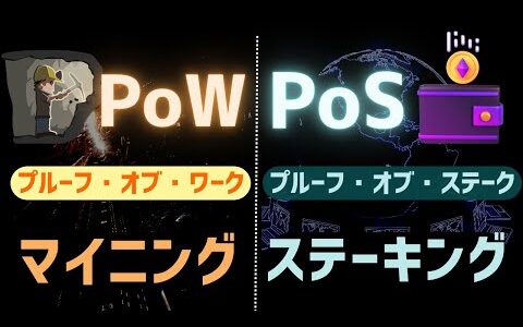 【合意方法】マイニング・ステーキングとは？基本・仕組みを解説【PoW・PoS】