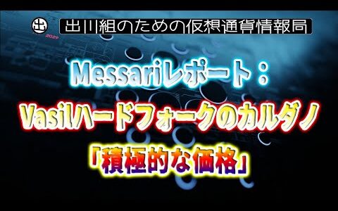 ［20220810］Messariレポート：Vasilハードフォークのカルダノ「積極的な価格」【仮想通貨・暗号資産】