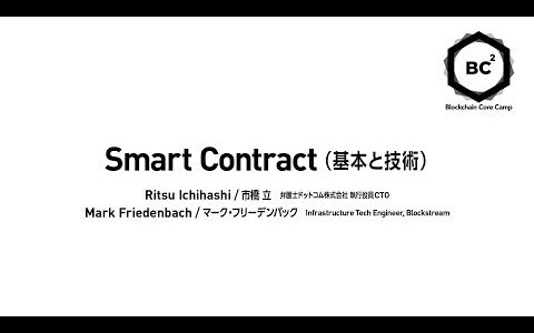 BC² 02-15 | Smart Contract (基本と技術) - 市橋 立, Mark Friedenbach