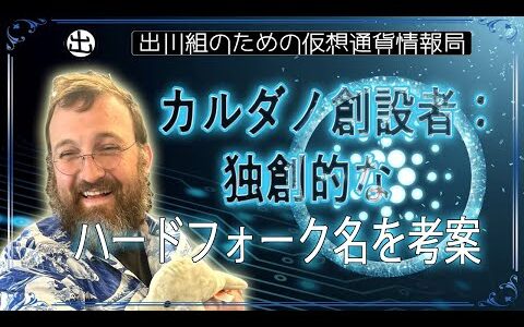 ［20240722］カルダノ創設者：独創的なハードフォーク名を考案【仮想通貨・暗号資産】