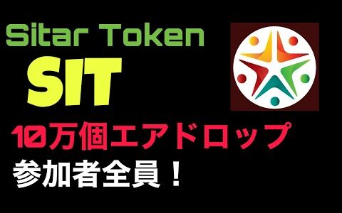 [ReiTV] シタールトークン、Sitar Token、SITエアドロップイベント、参加者全員10万個のエアドロップ、簡単参加可能！！