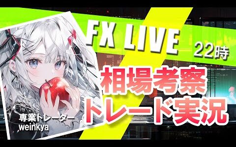 【FXlive】毎日配信 相場考察　勉強会について少し