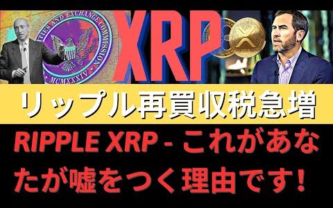 Ripple XRP - これがあなたが嘘をつく理由です！ リップル先にどうしようかな？ リップル再買収税急増！ SEC、「上訴しないで別のカード？」- BTC XRP