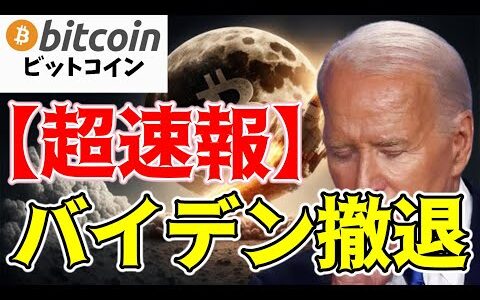 【超速報】バイデン大統領が撤退表明でビットコイン急上昇！このまま一気に爆上げなる！？（朝活配信1544日目 毎日相場をチェックするだけで勝率アップ）【仮想通貨 暗号資産 Crypto】