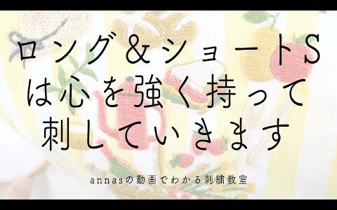 【心を強く持って】ロング＆ショートステッチを刺します｜字幕あり｜アンナスの動画でわかる刺繍教室｜annas 川畑杏奈｜