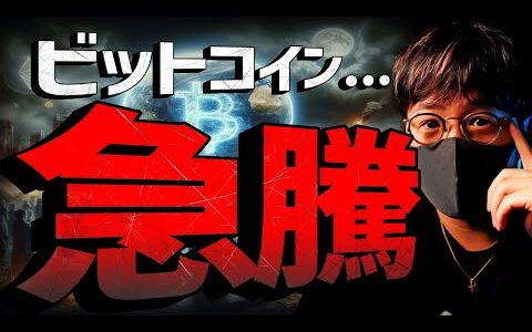 速報：ビットコイン$68,000突破！今週は超重要イベント！