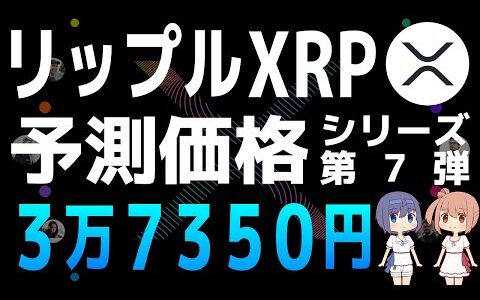 オークサコーンによるXRPの予測価格【シリーズ第7弾】【リップル・Ripple・XRP】【仮想通貨・暗号資産】