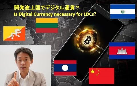 開発途上国で今なぜデジタル通貨？／Is Digital Currency necessary for LDCs?