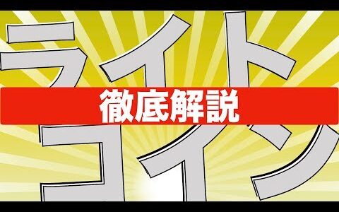 【LTC】ライトコイン Litecoinについて徹底解説[仮想通貨]