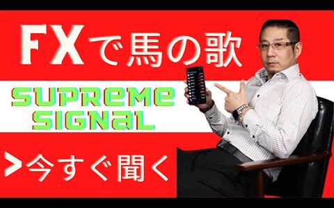 FXで馬 歌 supreme signal　PR