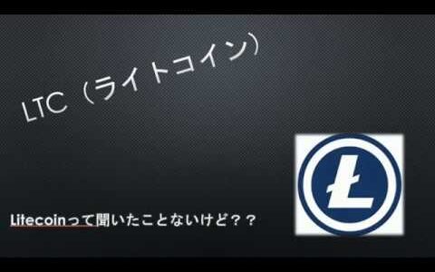 litecoinってどんなコイン？