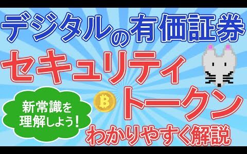 【金融業界の新常識？】ST（セキュリティトークン）について徹底解説！【デジタル取引で世界が変わる】