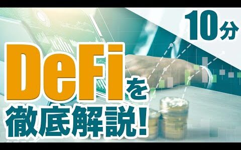 【DeFiとは？】10分でDeFiを徹底解説！