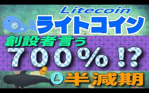 【Litecoin・ライトコイン】半減期に向けて、ライトコイン創設者が700％！と発言、注意点もある？【仮想通貨】アルトコイン