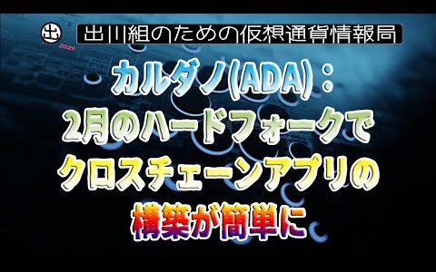 ［20230129］カルダノ：2月のハードフォークで、クロスチェーンアプリの構築が簡単に【仮想通貨・暗号資産】