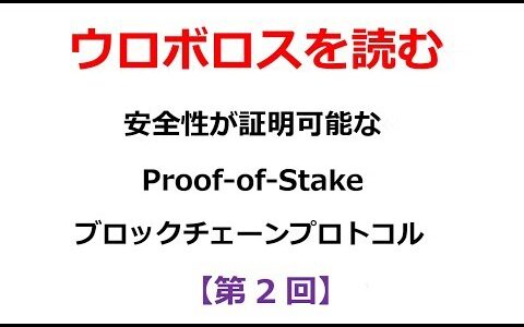 カルダノ（ADA）～ウロボロスを読む～論文試訳[2]安全性が証明可能なProof-of-Stakeブロックチェーンプロトコル