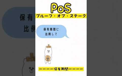 暗号資産のPOS /プルーフオブステークとは。保有コインの報酬(金利)が貰える！