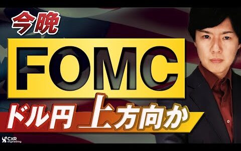 【FXライブ】為替介入の規模は５兆円超え！？今夜のFOMCはタカ派？ドル円売買戦略