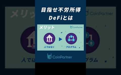 【仮想通貨】DeFiとは何か1分で解説！年利100％の不労所得を狙える理由とは？