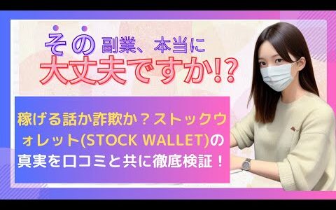 稼げる話か詐欺か？ストックウォレット(STOCK WALLET)の真実を口コミと共に徹底検証！