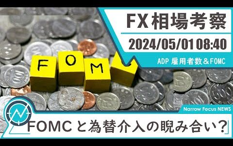 2024年 5月1日 海外FXトレーダーHAYAの相場考察【本日の指標とFOMCでドル高株安傾向に水を差す為替介入！？】