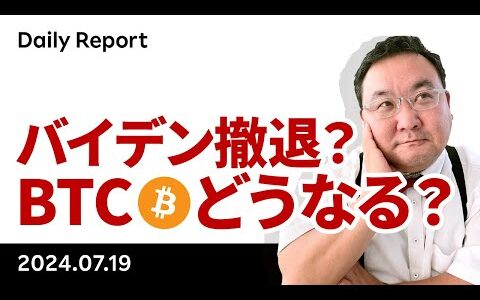 今週末？バイデン大統領が撤退したら、ビットコインはどうなるか？