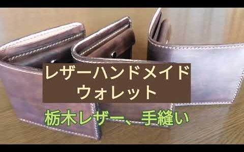 栃木レザー　ハンドメイド2つ折りウォレット製作しました。Handmade leather wallet　