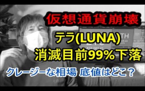 ビットコイン大暴落！DeFi（ディーファイ、分散型金融）が崩壊か？テラ（LUNA）が99%下落　仮想通貨はどこまで下がる？　【金融・経済・世界情勢】 2022年5月12日