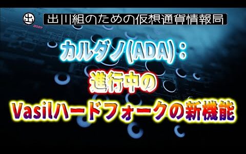 ［20220807］カルダノ：進行中のVasilハードフォークの新機能【仮想通貨・暗号資産】