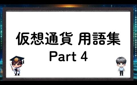 初心者必見！用語集-Part4- 仮想通貨／暗号資産- Part4 -crypto assets [A Chat Nakamoto and Satoshi]