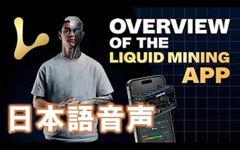 Application review from Liquid Mining リキッドマイニングアプリの操作方法概要（日本語音声）Mining Cryptocurrencies on your phon