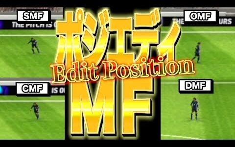 【これで完璧】MFポジションエディットの違いについて＜efootball2024