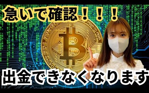 【速報】国内仮想通貨取引所間でも送金・出金できなくなります！トラベルルール6月より改正！急いで移動させてください！