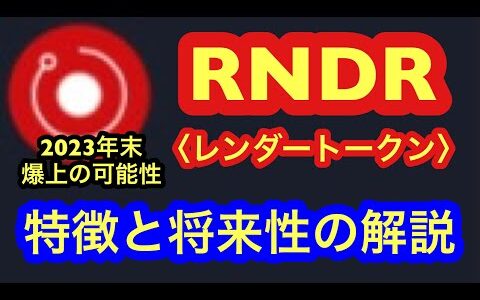 【世界が注目する仮想通貨～Render Token＜RNDR＞レンダートークン】特徴と将来性の解説