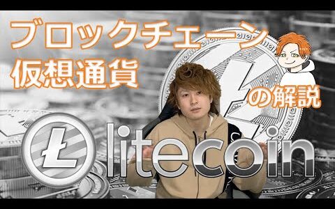 【ブロックチェーン/仮想通貨】Litecoin(ライトコイン)の解説