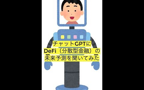 Chat-GPTにDeFi（分散型金融）の未来予測を聞いてみたらテンション上がった