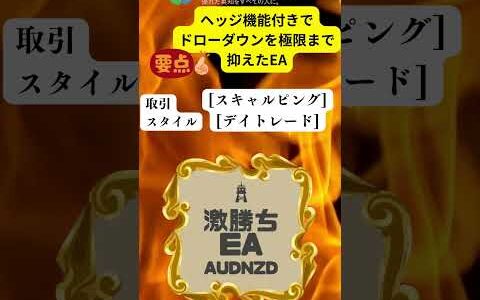 【AWARD 2023 受賞EA】「激勝ち AUDNZD」