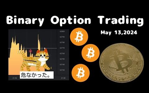 【Binary Option Trading】危なかった….の巻 – 2024/5/13