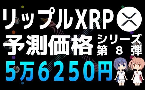 ビルブウーによるXRPの予測価格【シリーズ第8弾】【リップル・Ripple・XRP】【仮想通貨・暗号資産】