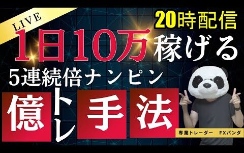 【FXライブ】生まれ変わるためにドル円を損切り…FXと株で生活するファミリー