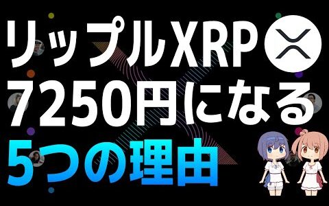 XRPが50ドルに到達する5つの理由【リップル・Ripple・XRP】【仮想通貨・暗号資産】