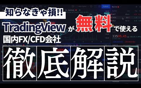 【2024年最新版】トレーディングビューが無料で使える国内FX会社・証券会社をご紹介！各社の違いを分かりやすく解説します！