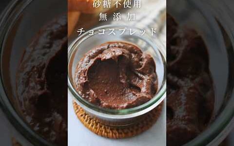 【パンのお供に】無添加チョコスプレッド