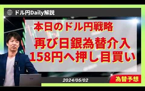 日銀再度介入！ドル円158円回復へ押し目買い【FX 為替予想】